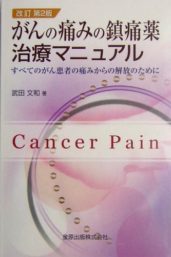 がんの痛みの鎮痛薬治療マニュアル―すべてのがん患者の痛みからの解放 がんの痛みの鎮痛薬治療マニュアル―すべてのがん患者の痛みからの解放