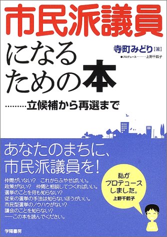 市民派議員になるための本―立候補から再選まで