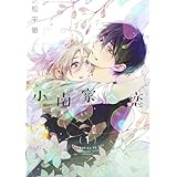 小南家へ恋【描き下ろしおまけ付き特装版】 (Ficus)