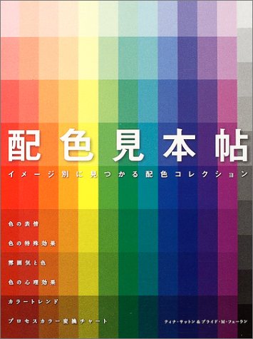 配色見本帖: イメージ別に見つかる配色コレクション | ティナ サットン