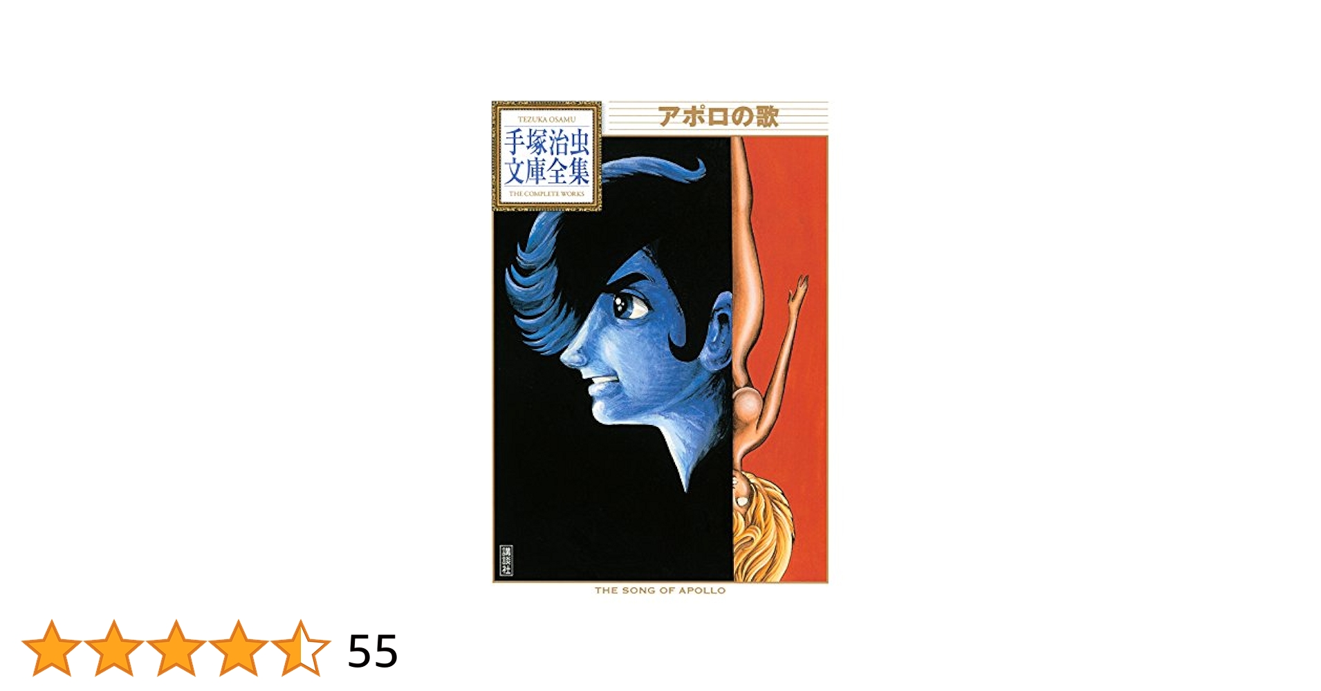 アポロの歌 手塚治虫文庫全集 | 手塚治虫 | 青年マンガ | Kindle