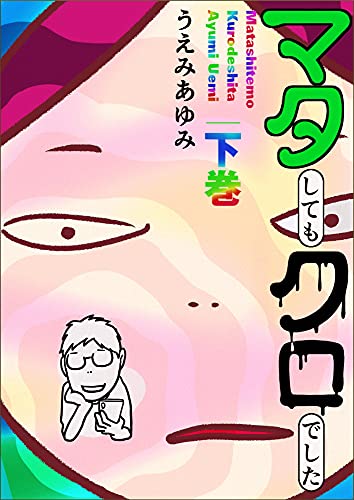 マタしてもクロでした 下巻