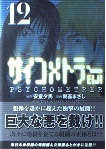 サイコメトラーEIJI VOL.