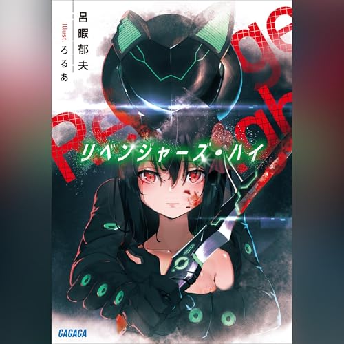 Amazon.co.jp: 筺底のエルピス（ガガガ文庫）: （小学館） (Audible