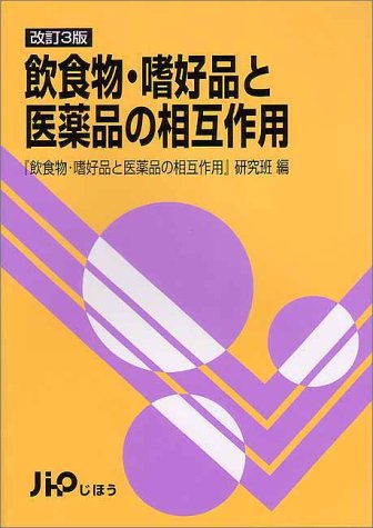 飲食物・嗜好品と医薬品の相互作用 改訂3版 | 飲食物 嗜好品と医薬品の