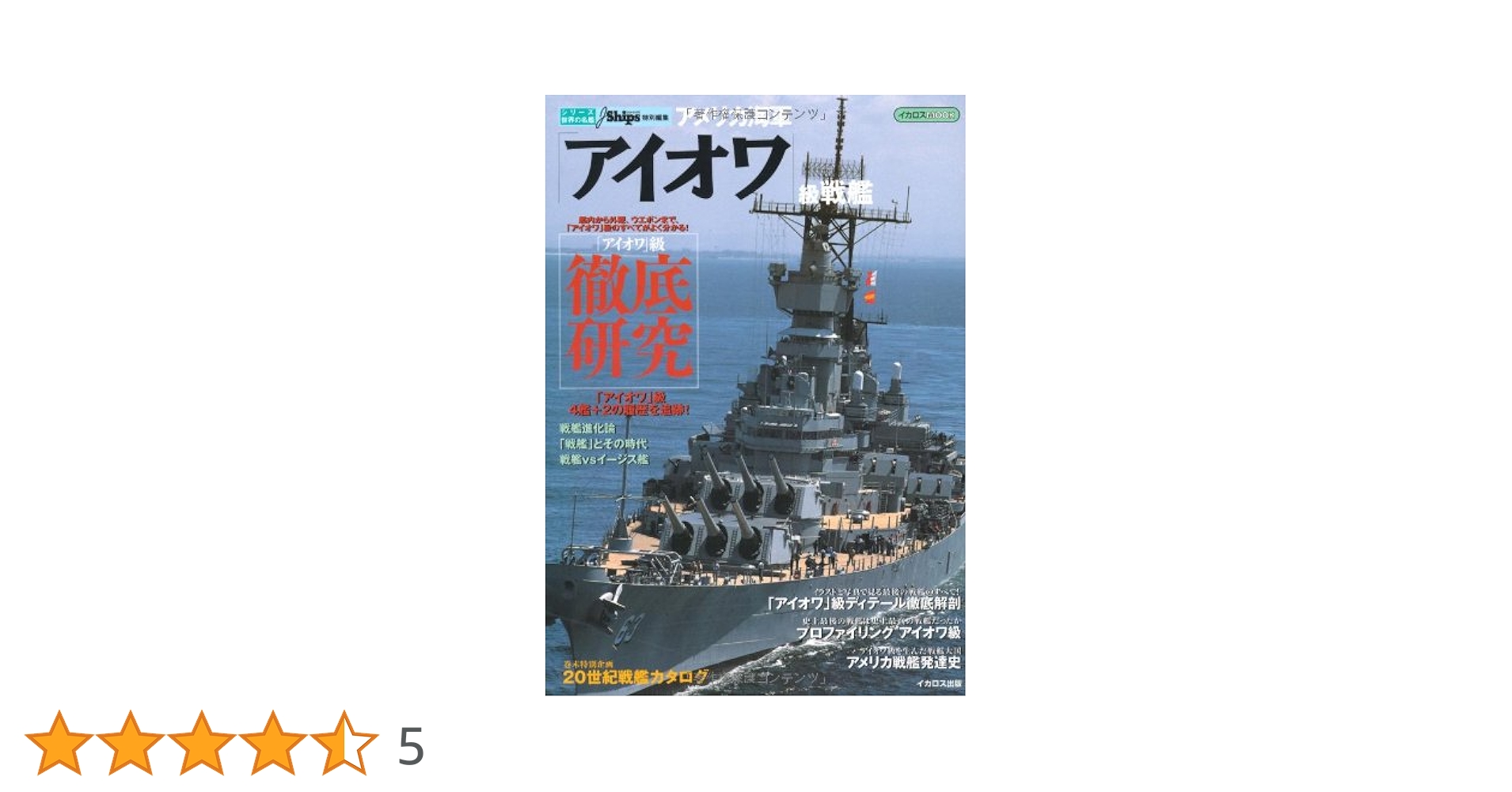 Amazon.co.jp: アメリカ海軍「アイオワ」級戦艦 (シリーズ世界の名艦