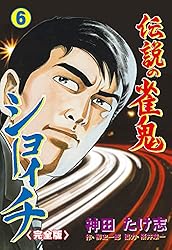 伝説の雀鬼 ショーイチ【完全版】1 (マンガの金字塔) | 神田 たけ志