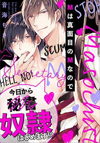 『Mは真面目のMなので』5巻