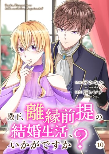 殿下、離縁前提の結婚生活、いかがですか? 10巻 (Colorful!)
