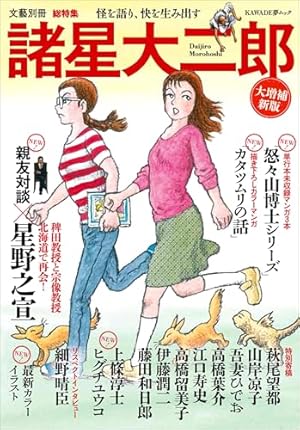 Amazon.co.jp: 萩尾望都 少女マンガ界の偉大なる母（文藝別冊） : 萩尾