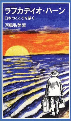 ラフカディオ・ハーン―日本のこころを描く (岩波ジュニア新書 (405)) ラフカディオ・ハーン―日本のこころを描く (岩波ジュニア新書 (405))