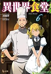 Amazon.co.jp: 異世界食堂 6 (ヒーロー文庫) 電子書籍: 犬塚