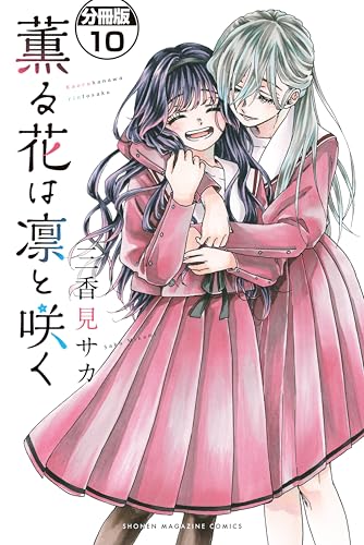薫る花は凛と咲く　分冊版（１０） (マガジンポケットコミックス)