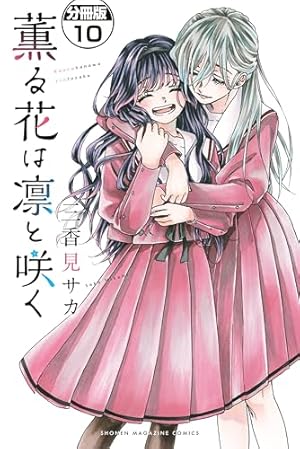 薫る花は凛と咲く 分冊版（19） (マガジンポケットコミックス) | 三