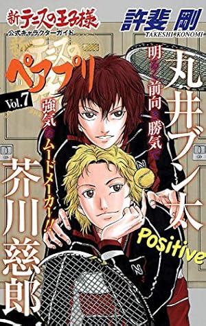 公式ファンブック 新テニスの王子様 10.5 (ジャンプコミックス