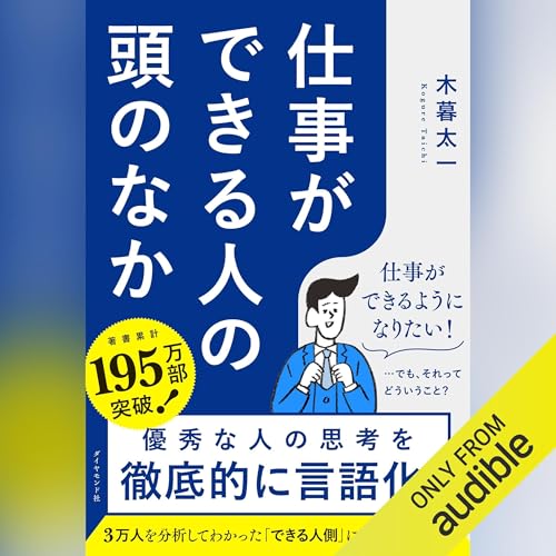 仕事ができる人の頭のなか cover art