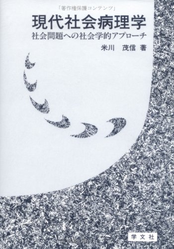 現代社会病理学―社会問題への社会学的アプローチ