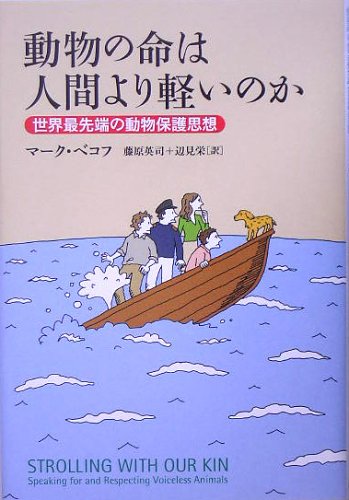 動物の命は人間より軽いのか - 世界最先端の動物保護思想 動物の命は人間より軽いのか - 世界最先端の動物保護思想