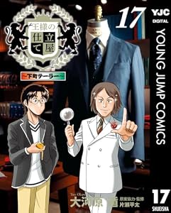 王様の仕立て屋～下町テーラー～ 17 (ヤングジャンプコミックスDIGITAL)