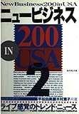 ニュービジネス200 in USA (2)