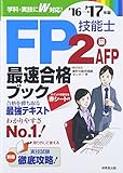 100円「FP技能士2級・AFP 最速合格ブック ’16→’17年版」