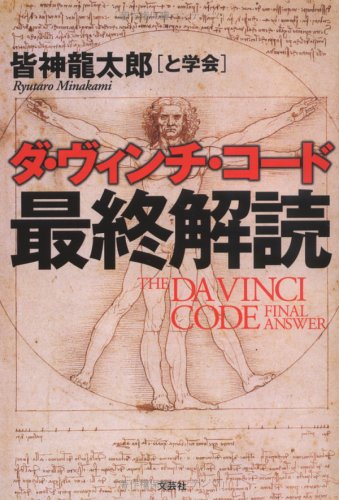 ダ・ヴィンチ・コード最終解読 | 皆神 龍太郎 |本 | 通販 | Amazon