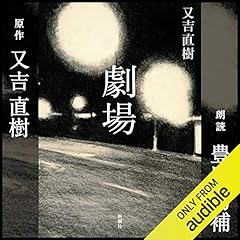 Audible版『火花 』 | 又吉 直樹 | Audible.co.jp