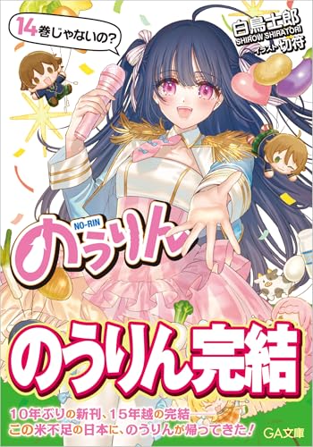 のうりん 14 (GA文庫)の商品画像
