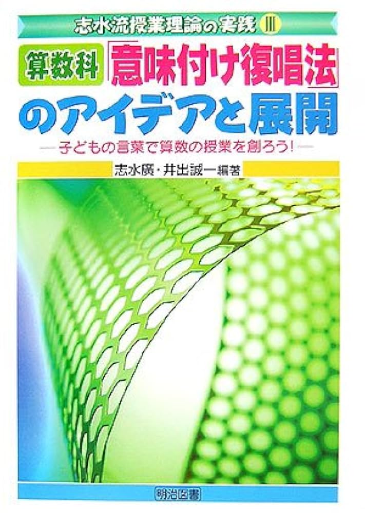 算数科子どもの声で授業を創る 算数授業を子どもと創る – 東洋