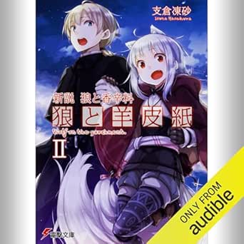  [2巻] 新説 狼と香辛料 狼と羊皮紙II: (KADOKAWA) 