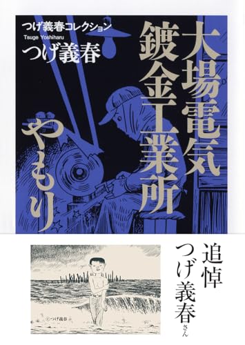 つげ義春コレクション　大場電気鍍金工業所／やもり (ちくま文庫 つ-4-2 つげ義春コレクション)
