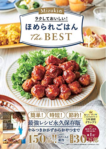 Mizukiのラクしておいしい! ほめられごはんThe BEST (ヒットムック料理シリーズ)