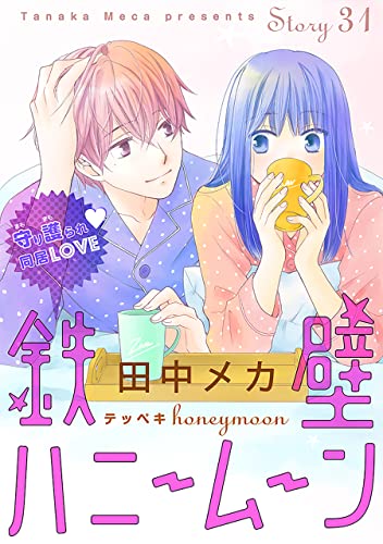 花ゆめAi 鉄壁ハニームーン story31