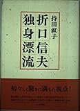 折口信夫 独身漂流