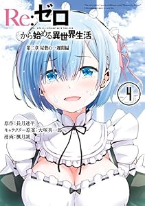 Re：ゼロから始める異世界生活 第二章 屋敷の一週間編 4巻 (デジタル版ビッグガンガンコミックス)