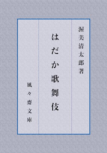 はだか歌舞伎 (風々齋文庫)