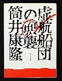 虚航船団の逆襲 (中公文庫)