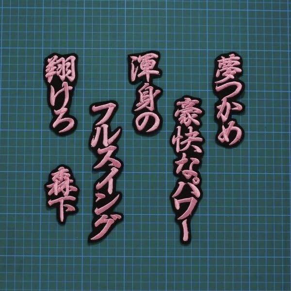 Amazon.co.jp: 森下翔太 応援歌 行ピンク/黒 刺繍 ワッペン 阪神