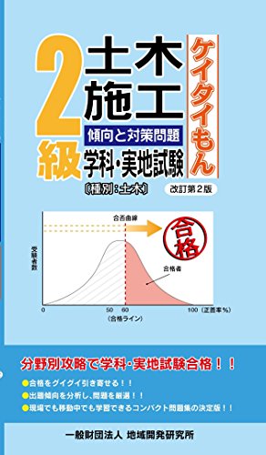 無料電子書籍 pdf 2級土木施工 傾向と対策問題【ケイタイもん】(改訂第2版) バイ