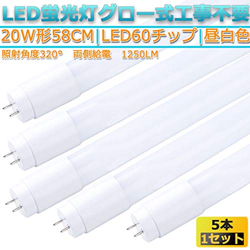 LED蛍光灯 直管 5本 20W 形 58cm 対応 1250lm 照射 320° G13 省エネ グロー工事不要 高輝度 両側給電 事務所 倉庫 会社 室内 天井 照明 ライト (5000K昼白色, 5本20W形)
