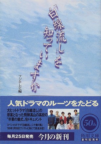無料電子書籍 pdf 「白線流し」を知っていますか (角川文庫) バイ