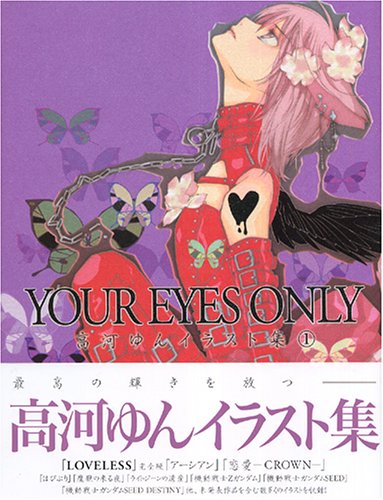 高河ゆん画集「YOUR EYES ONLY」 (高河ゆんイラスト集 1) | 高河