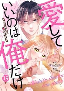 noicomi愛していいのは俺だけ～幼なじみからの愛が深すぎる～19巻