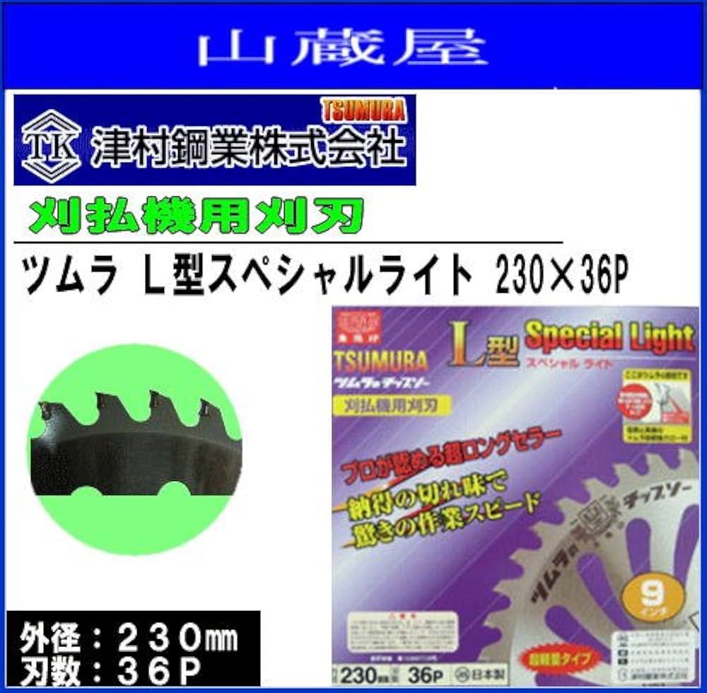 TSUMURA L型 Special Light 刈払機用刃 【5枚セット】 楽天市場】ツムラ チップソー L型スペシャルライト 12インチ