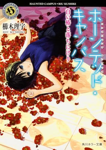 ホーンテッド・キャンパス 白い椿と落ちにけり (角川ホラー文庫)