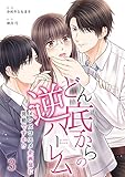どん底からの逆ハーレム～メンズコスメ企画部に異動ですか！？～(3) (カフネ)