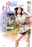 ゆうわく探検隊 (竹書房文庫)