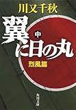 翼に日の丸（中）　烈風篇 (角川文庫)