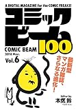 コミックビーム100　2018　Mar.　Vol.6 [雑誌] (ビームコミックス)
