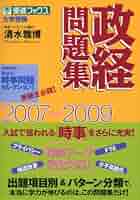 【中古】 新政経問題集 完全版/ナガセ/清水雅博 政治・経済一問一答【完全版】4th edition (東進ブックス 一問一